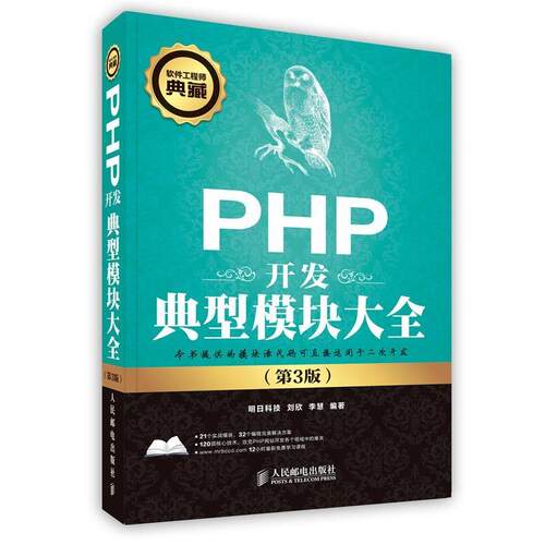 【正版书】 PHP开发典型模块大全 刘欣,李慧　编著 人民邮电出版