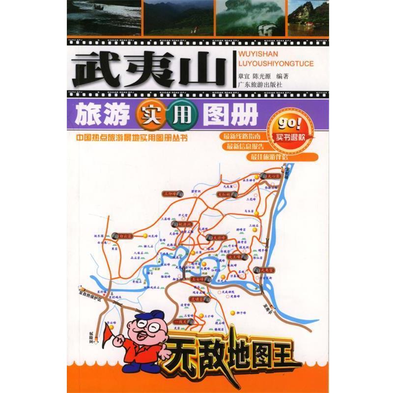 【正版书】 武夷山旅游实用图册 章宜,陈光源 等编著 广东旅游出版社