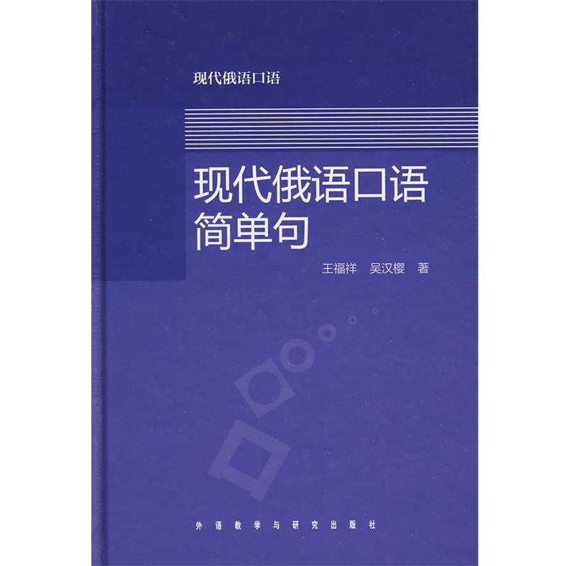 【正版书】 现代俄语口语简单句 王福祥,吴汉樱 著 外语教学与研究出版社