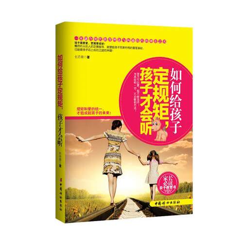 【正版书】 如何给孩子定规矩，孩子才会听 任丹阳 中国妇女出版社
