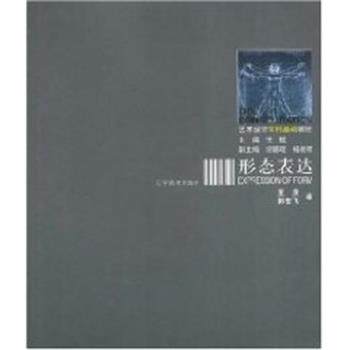 【正版书】 形态表达 王庆 辽宁美术出版社