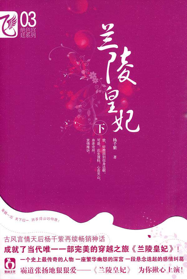 【正版书】兰陵皇妃（下） 杨千紫