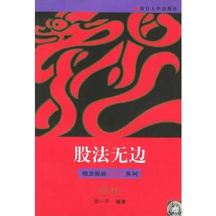 股法无边 钱龙股经红皮书系列9787309022568 正版