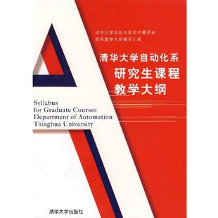【正版书】 清华大学自动化系课程教学大纲 清华大学自动化系学术委员会课程教学大纲编写小组 编 清华大学出版社