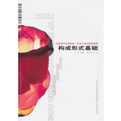 【正版书】 中国高等美术院校艺术设计前沿教材-构成形式基础 傅爱臣　主编 辽宁美术出版社