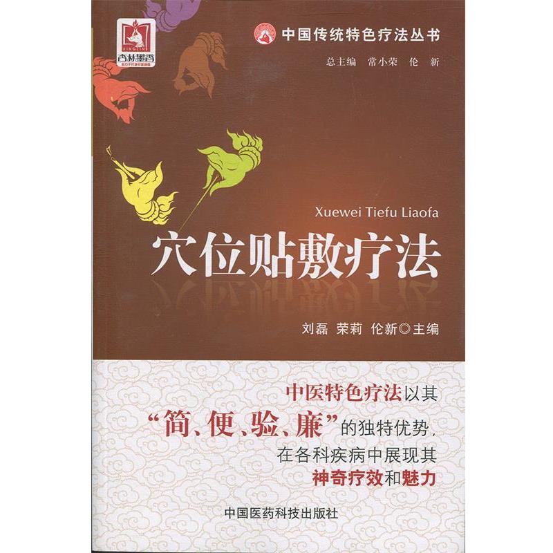【正版书】 穴位贴敷疗法 刘磊,荣莉,伦新 编 中国医药科技出版社