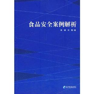 【正版】食品安全案例解析 刘霞；陈骥
