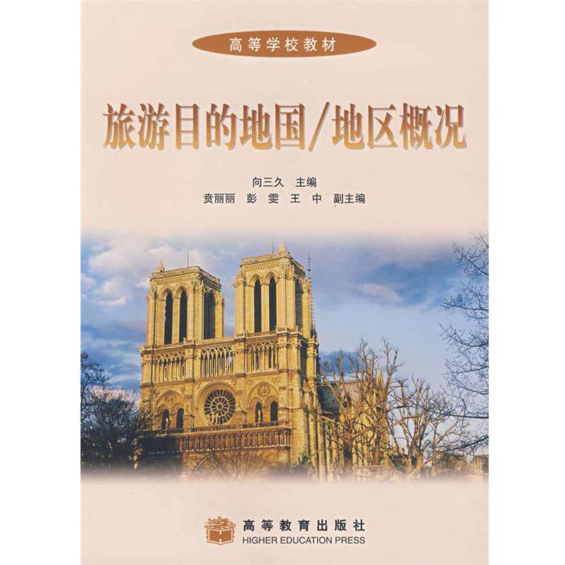 【正版书】 旅游目的地国 地区概况 向三久 主编 高等教育出版社