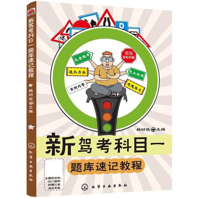 【正版书】 新驾考科目一题库速记教程 姚时俊 化学工业出版社