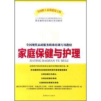 【正版书】 全国现代家政服务职业培训专业教材:家庭保健与护理 全国现代家政服务职业培训专用教材编写组 编 中国工人出版社