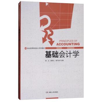 【正版】基础会计学 周兰、李桂兰、杨平波