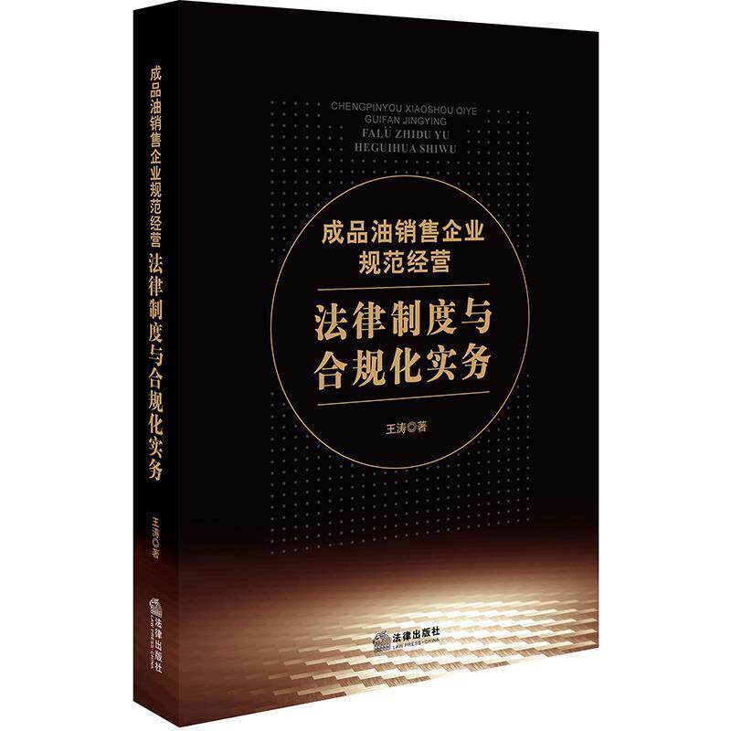 【正版书】 成品油销售企业规范经营法律制度与合规化实务 王涛 著 法律出版社