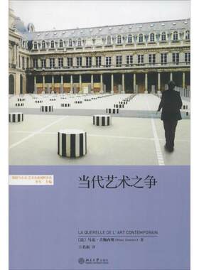 【正版书】 当代艺术之争 (法)马克·吉梅内斯　著,王名南　译 北京大学出版社