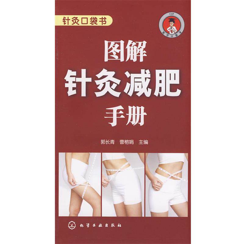 【正版书】 针灸口袋书--图解针灸手册 郭长青,曹榕娟 主编 化学工业出版社