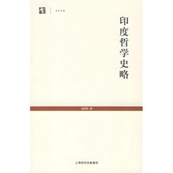 【正版】印度哲学史略 汤用彤