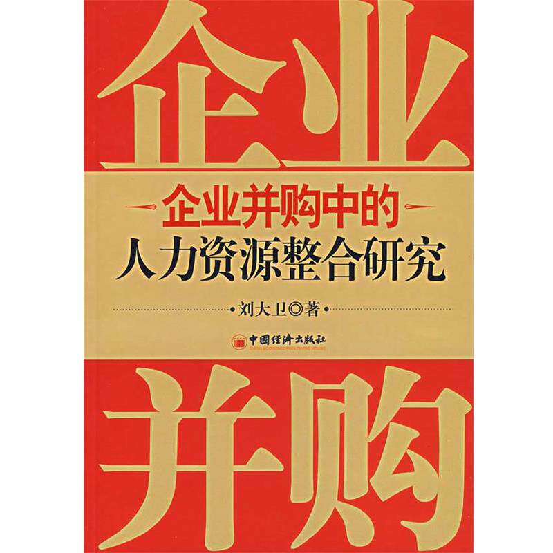 【正版书】 企业并够中的人力资源整合研究 刘大卫 著 中国经济出版社