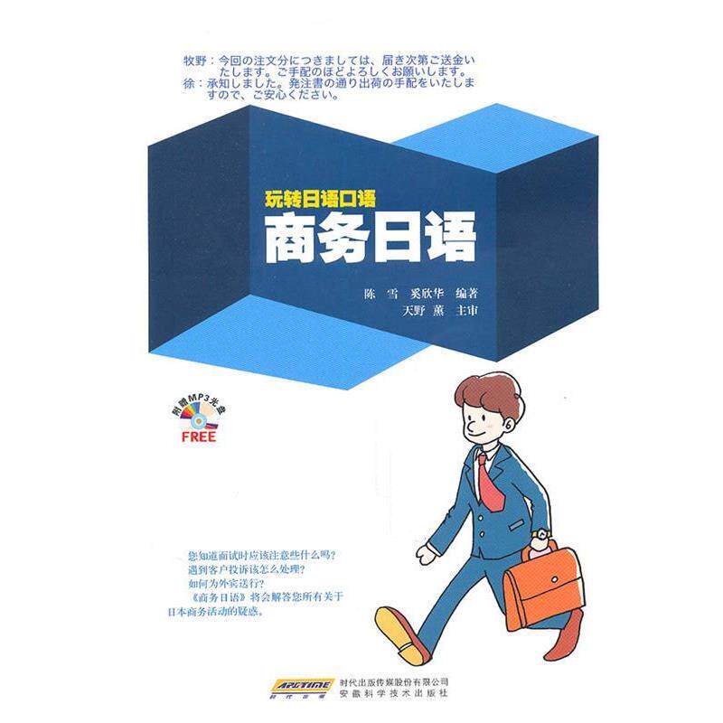 【正版书】 玩转日语口语—商务日语 陈雪,奚欣华　编著 安徽科学技术出版社