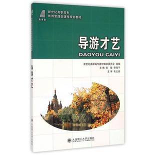 【正版】导游才艺 新世纪高职高专旅游管理类课程规划教材 张敏、李海平、新世纪