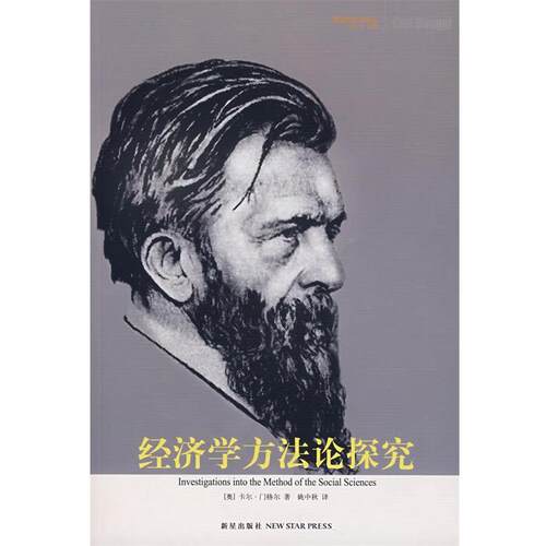 【正版书】 经济学方法论探究 (奥)门格尔,姚中秋 新星出版社