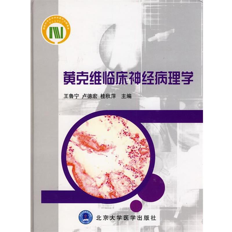 【正版书】 黄克维临床神经病理学 王鲁宁,卢德宏,桂秋萍　编 北京大学医学出版社