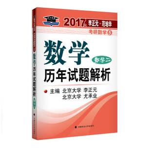 【正版书】 2017李正元 范培华考研数学数学历年试题解析 数学二 李正元,尤承业 中国政法大学出版社