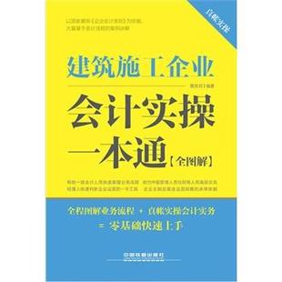 【正版】建筑施工企业会计实操一本通 黄凤祁