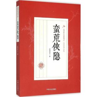 【正版书】 蛮荒侠隐 还珠楼主 著 中国文史出版社
