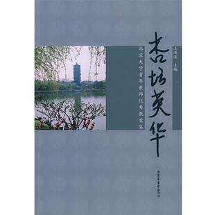 【正版书】 杏坛英华 王洪波 主编 北京图书馆出版社