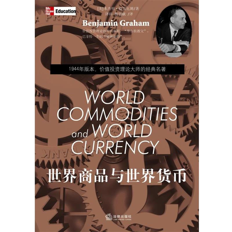 【正版书】 世界商品与世界货币 (美)格雷厄姆 著,译科,杨崇献 译 法律出版社