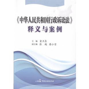 【正版书】 释义与案例 童卫东 中国民主法制出版社