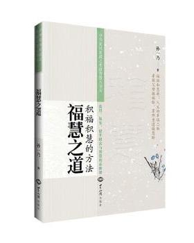 【正版】福慧之道 孙一乃