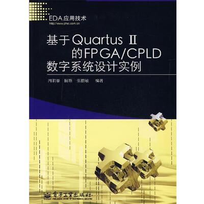 【正版书】 基于Quartus Ⅱ的FPGA CPLD数字系统设计实例 周润景,图雅,张丽敏　编著 电子工业出版社