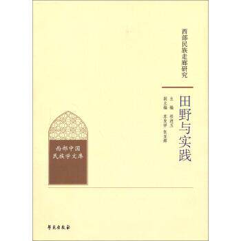 【正版书】 西部民族走廊研究·田野与实践 祁进玉,苏发祥,张亚辉 编 学苑出版社