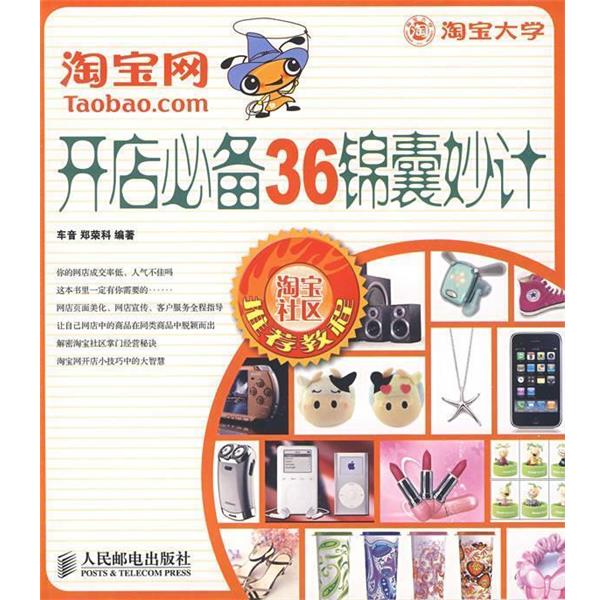 【正版】淘 宝网开店36锦囊妙计 车音、郑荣科