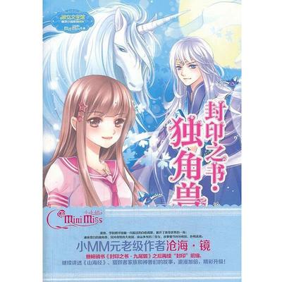 【正版】封印之书 独角兽 沧海·镜