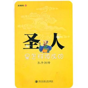 【正版书】 圣人是怎样炼成的----孔子别传 吕国民 著 西安交通大学出版社