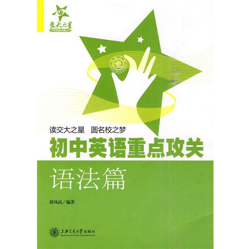【正版书】 初中英语重点攻关 语法篇 郭凤高 编著 上海交通大学出版社