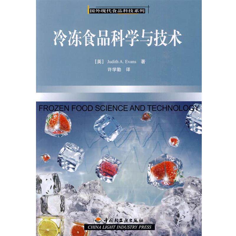【正版书】 冷冻食品科学与技术－国外现代食品科技系列 （英）埃文斯 著,许学勤 译 中国轻工业出版社
