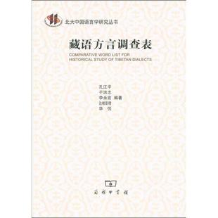 【正版】藏语方言调查表 孔江平