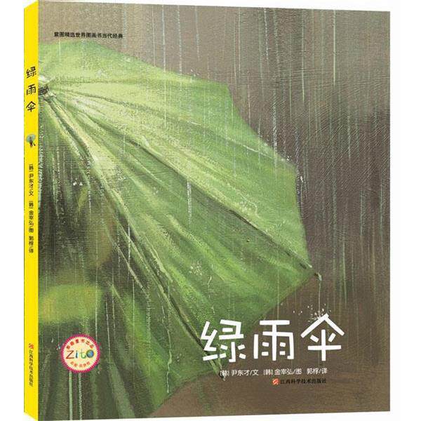 【正版书】 绿雨伞 (韩)尹东才 著 江西科学技术出版社