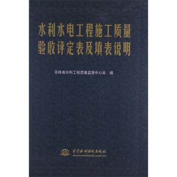 【正版书】 水利水电工程施工质量验收评定表及填表说明 吉林省水利工程质量监督中心站 编 中国水利水电出版社