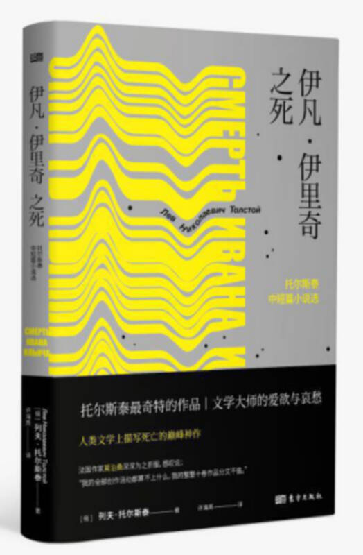 【正版书】伊凡 伊里奇之死