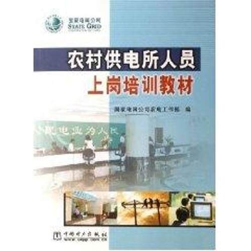【正版书】 农村供电所人员上岗培训教材 国家电网公司农电工作部 编 中国电力出版社