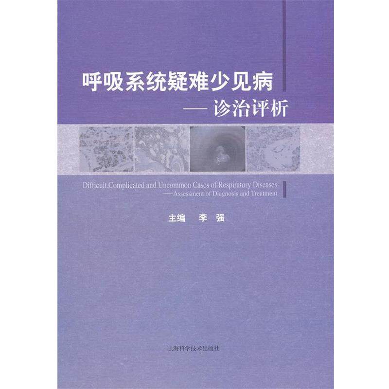 【正版书】 呼吸系统疑难少见病诊治评析 李强 主编 上海科学技术出版社