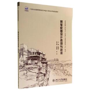 【正版书】 钢笔快图设计表现与技法 赵慧宁　主编 北京大学出版社