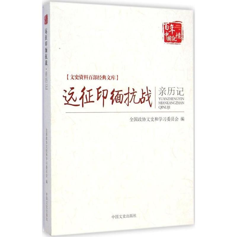 【正版】文史资料百部经典文库-远征印缅抗战亲历记陈惠丰、全国政协文史