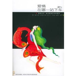 【正版书】 爱情在哪一站下车 孟华 著 新星出版社