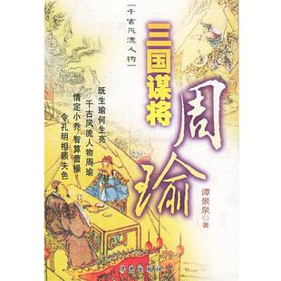 【正版书】 三国谋将—周瑜 谭景泉 著 华艺出版社