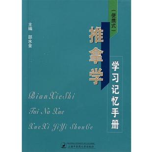 【正版书】 推拿学学习记忆手册 邵水金 主编 上海中医药大学出版社