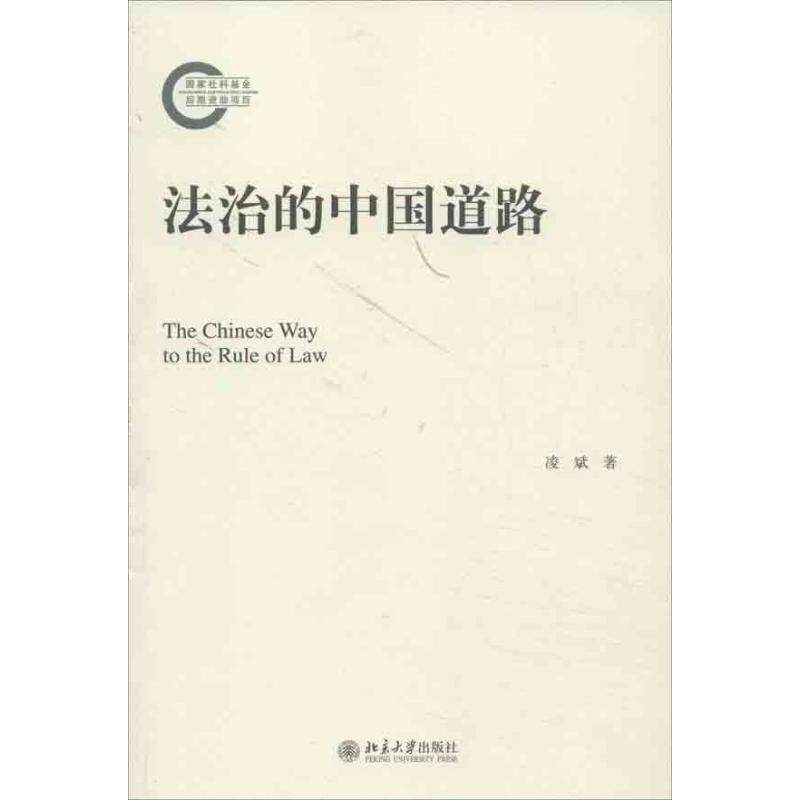 【正版】法治的中国道路 凌斌